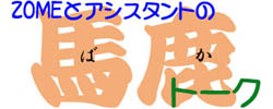 ZOME�ƃA�V�X�^���g�̔n���g�[�N